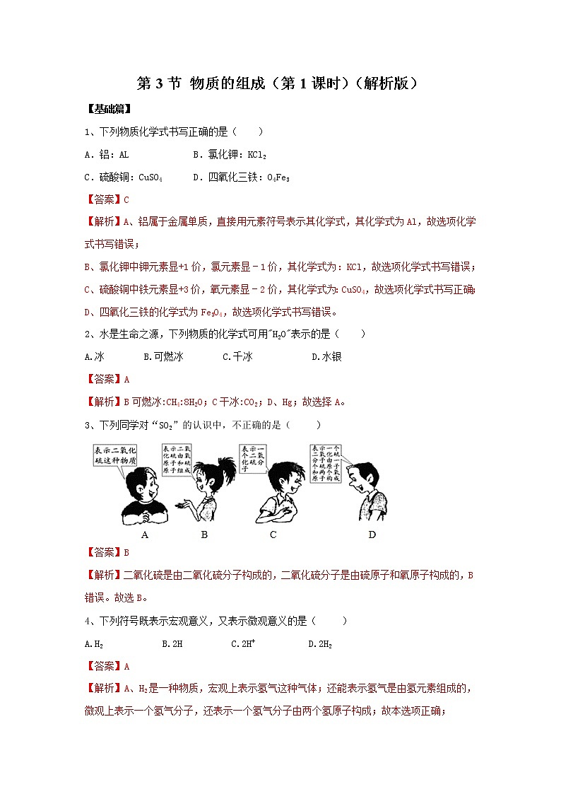 3.3 物质的组成(第1课时)(解析版)第1页