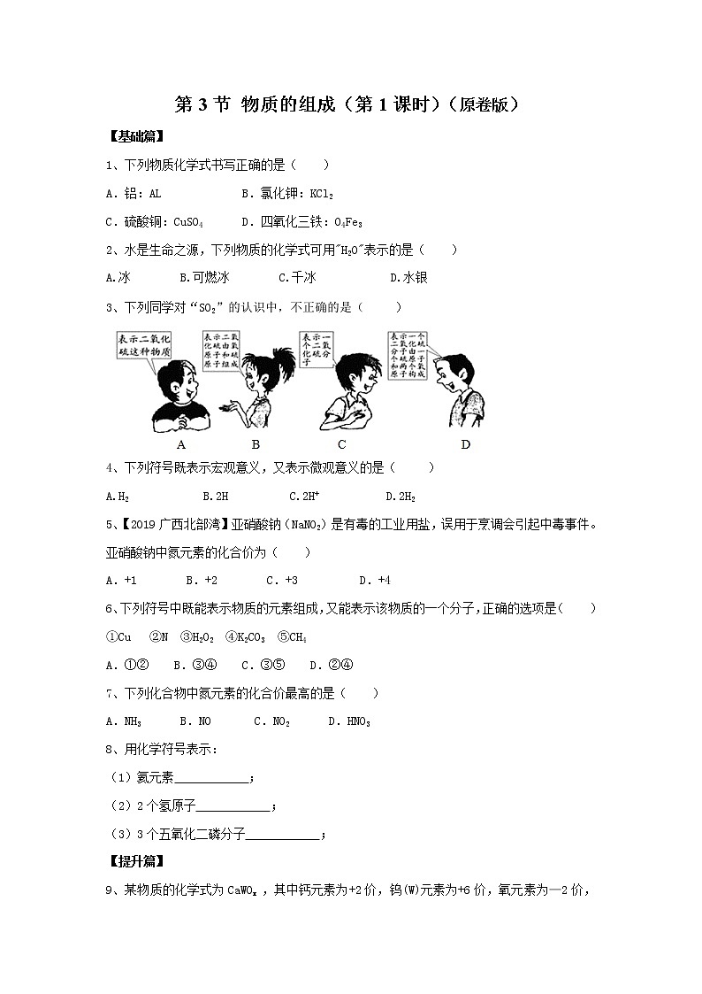 3.3 物质的组成(第1课时)(原卷版)第1页