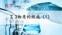 初中化学沪教版九年级上册第3节 物质的组成图片课件ppt
