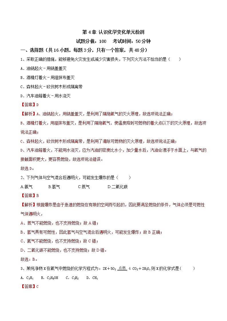 第4章 認識化學變化單元檢測（解析版）第1頁