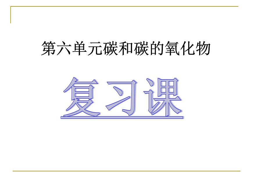 第6單元  碳和碳的氧化物   課件-人教版九年級上冊化學(xué) (共22張PPT) (共14張PPT)第1頁