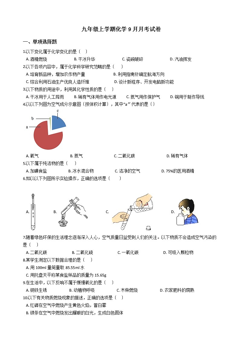 2020-2021年云南省曲靖市九年级上学期化学9月月考试卷第1页