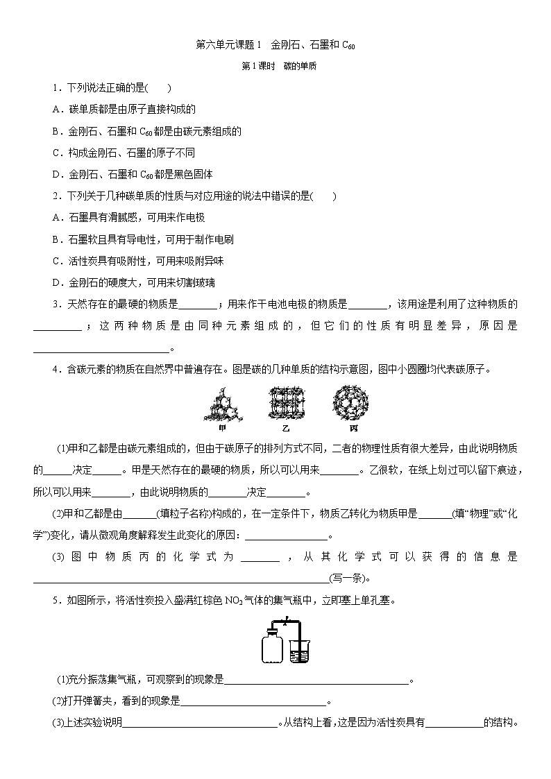 第六单元同步练习题课题1 金刚石、石墨和C60 第1课时 碳的单质01