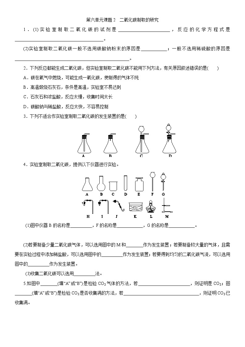 第六单元同步练习题课题2 二氧化碳制取的研究第1页