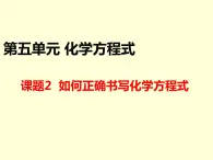 5.2.2 如何正确书写化学方程式-人教版九年级上册化学课件(共10张PPT)