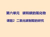 初中化学人教版九年级上册课题2 二氧化碳制取的研究优秀课件ppt