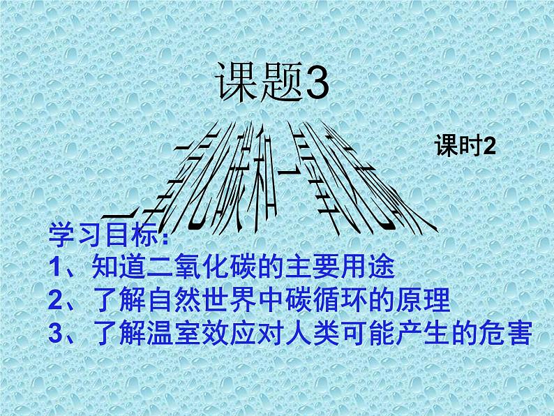 6.3.2 二氧化碳的性质 课件-人教版九年级上册化学 (共16张PPT)01