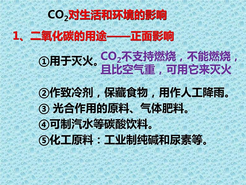 6.3.2 二氧化碳的性质 课件-人教版九年级上册化学 (共16张PPT)04