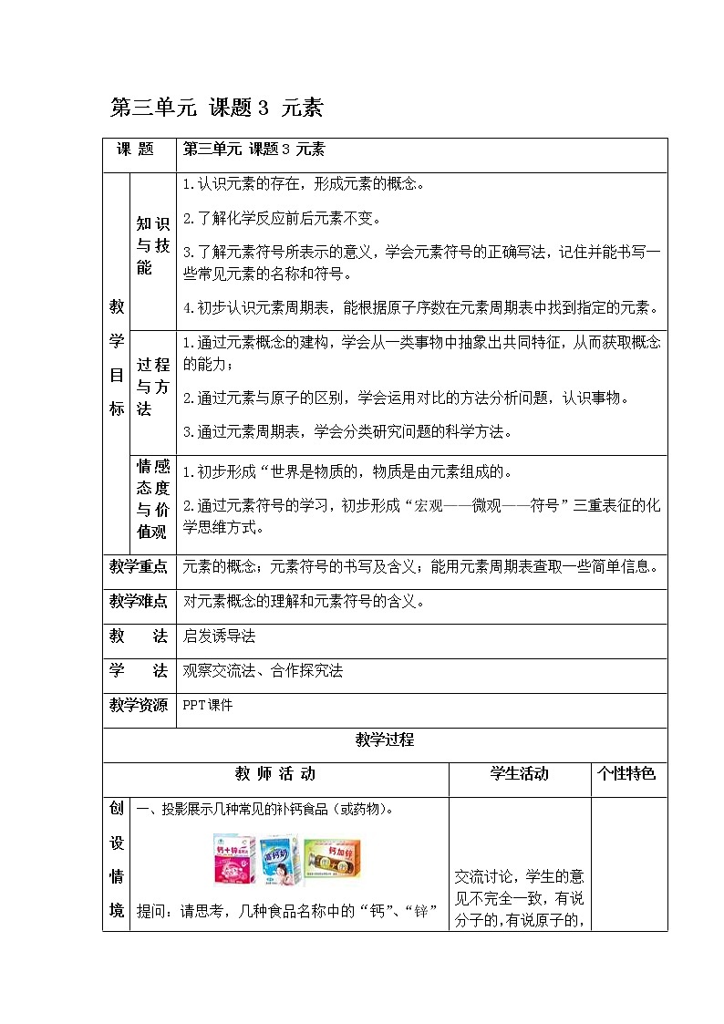 3.3 元素 教案 人教版九年级化学上册第1页