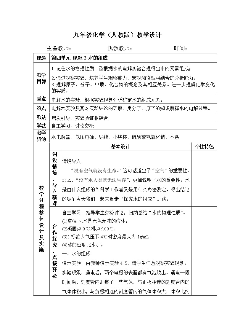 4.3 水的组成 教案 人教版九年级化学上册01