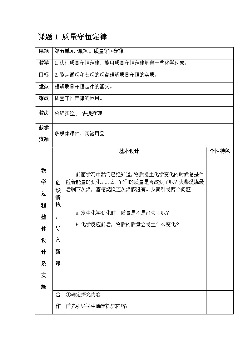 5.1 质量守恒定律 教案 人教版九年级化学上册01