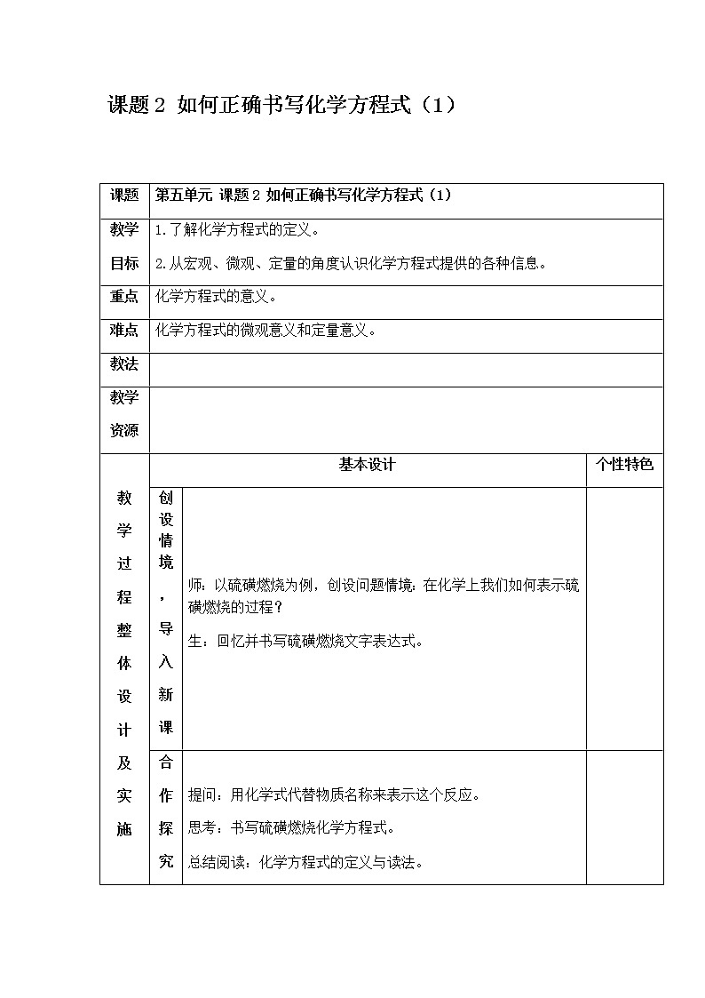 5.2 如何正确书写化学方程式(1) 教案 人教版九年级化学上册第1页
