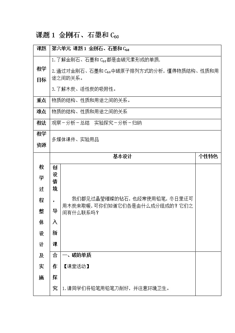 6.1 金刚石、石墨和C60 教案 人教版九年级化学上册01