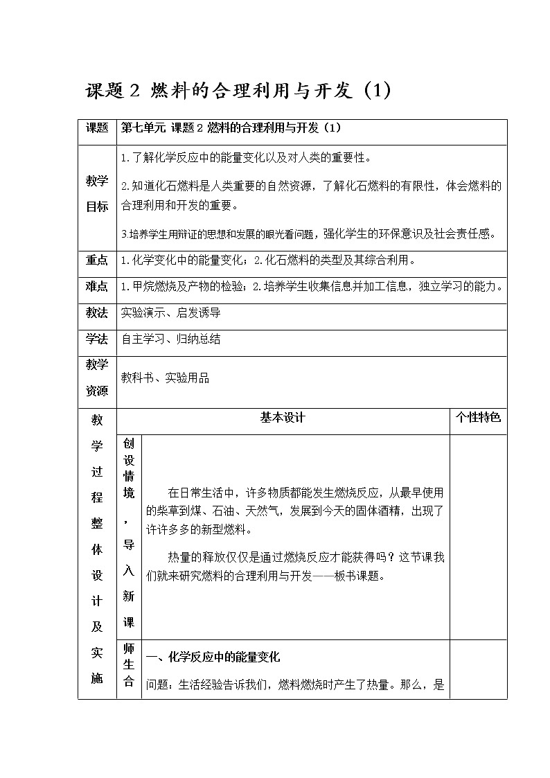 7.2 燃料的合理利用与开发(1) 教案 人教版九年级化学上册第1页