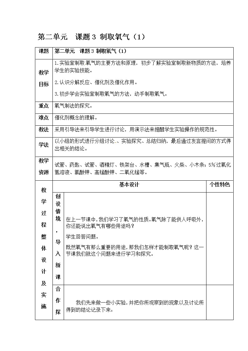 2.3 制取氧气(1) 教案 人教版九年级化学上册01