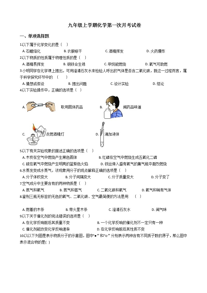 2020-2021年辽宁省盘锦市九年级上学期化学第一次月考试卷第1页