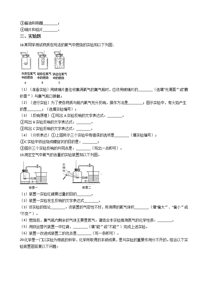 2020-2021年辽宁省盘锦市九年级上学期化学第一次月考试卷第3页