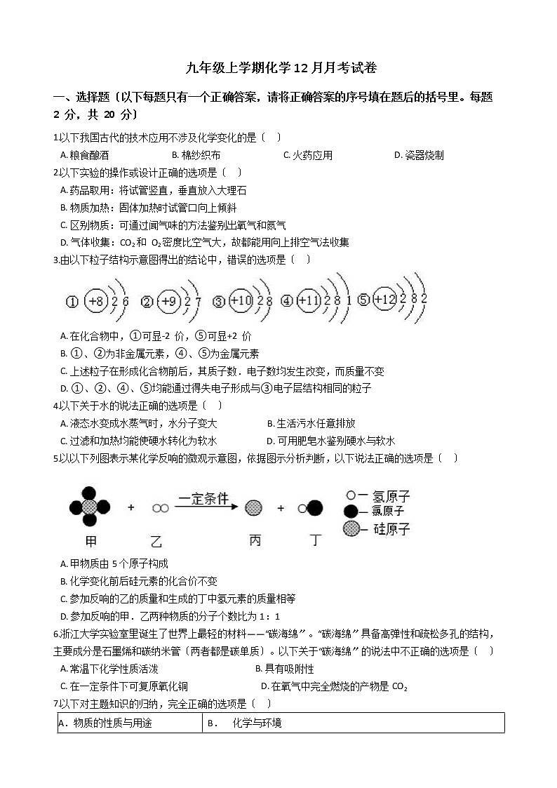 2020-2021年湖北省孝感市九年级上学期化学12月月考试卷第1页