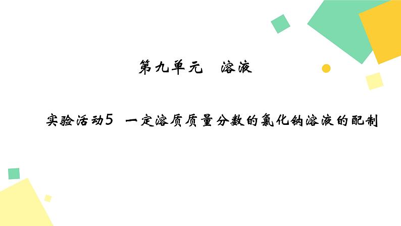 2021年初中化学人教版九年级下册 第九单元 实验活动5 一定溶质质量分数的氯化钠溶液的配制 课件01