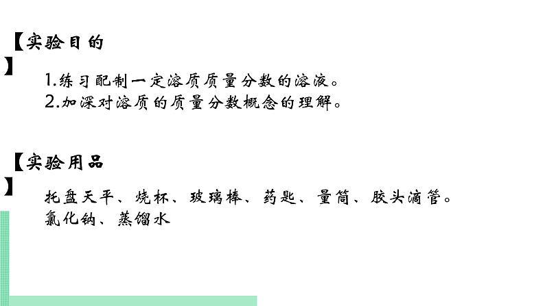 2021年初中化学人教版九年级下册 第九单元 实验活动5 一定溶质质量分数的氯化钠溶液的配制 课件02