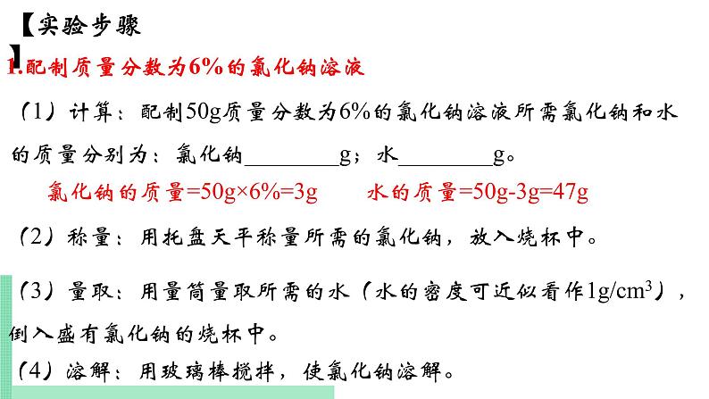 2021年初中化学人教版九年级下册 第九单元 实验活动5 一定溶质质量分数的氯化钠溶液的配制 课件03