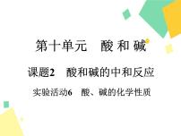 化学九年级下册实验活动6 酸、碱的化学性质集体备课ppt课件