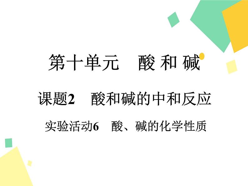 2021年初中化学人教版九年级下册 第十单元 课题2 实验活动6 酸、碱的化学性质 课件01