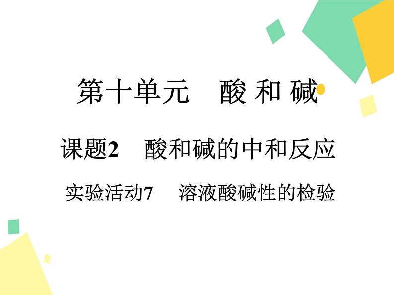 2021年初中化学人教版九年级下册 第十单元 课题2 实验活动7 溶液酸碱性的检验 课件01