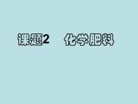 化学九年级下册课题2 化学肥料教课内容ppt课件