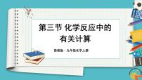 初中化学第五单元 定量研究化学反应第三节 化学反应中的有关计算多媒体教学课件ppt