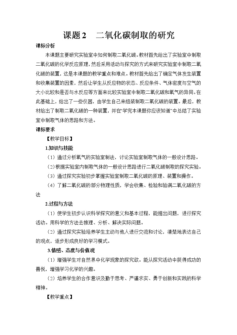 2021年初中化学人教版九年级上册 第六单元 课题2 二氧化碳制取的研究(教案)01