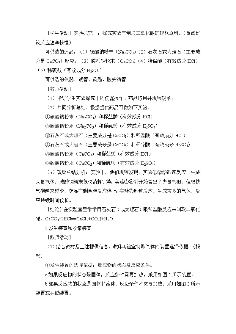 2021年初中化学人教版九年级上册 第六单元 课题2 二氧化碳制取的研究(教案)03