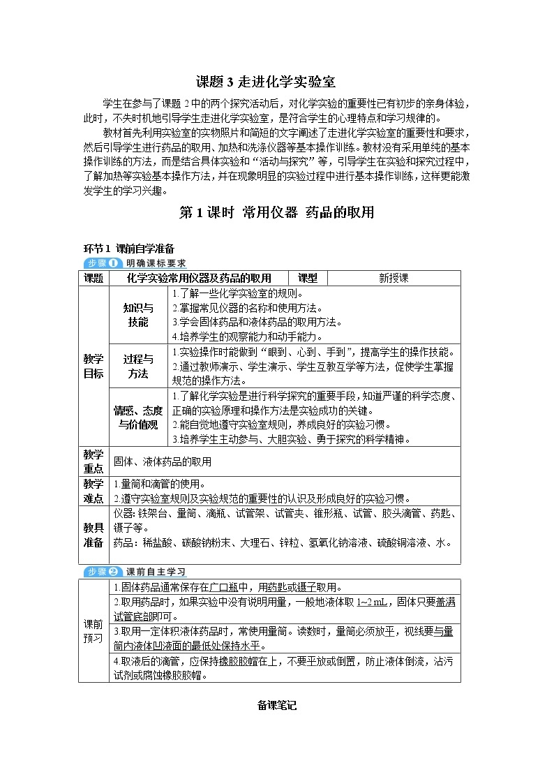 2021年初中化学人教版九年级上册 第一单元 课题3 第1课时 常用仪器 药品的取用（导学案）01