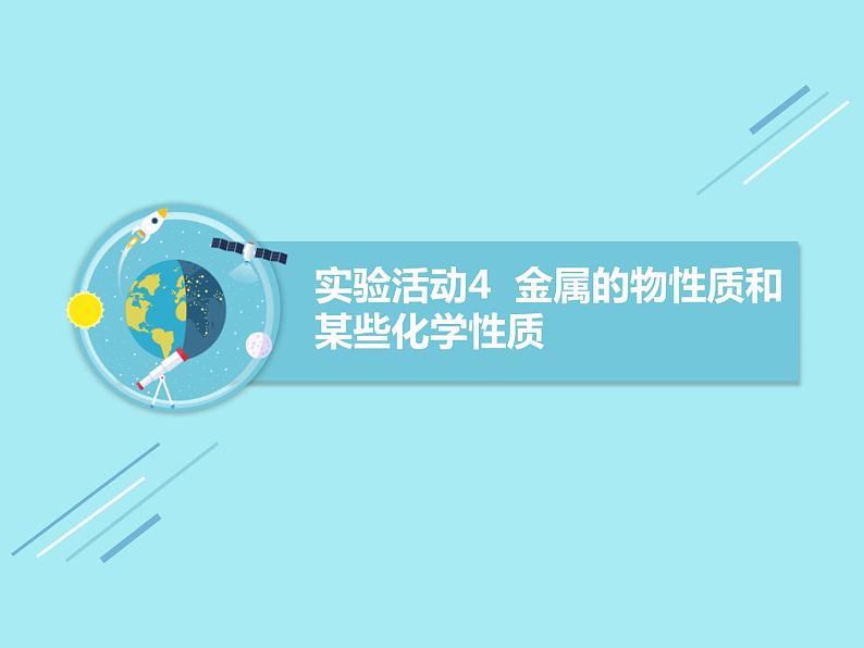 九年级化学下册第8单元 实验活动4《实验活动4 金属的物理性质和某些化学性质》课件1 人教版01