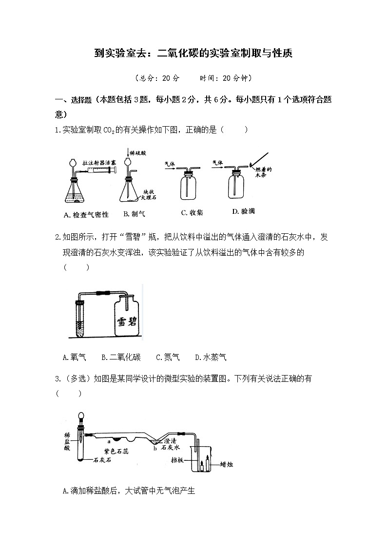 2021年初中化学鲁教版 九年级上册 第六单元 到实验室去:二氧化碳的实验室制取与性质 习题01