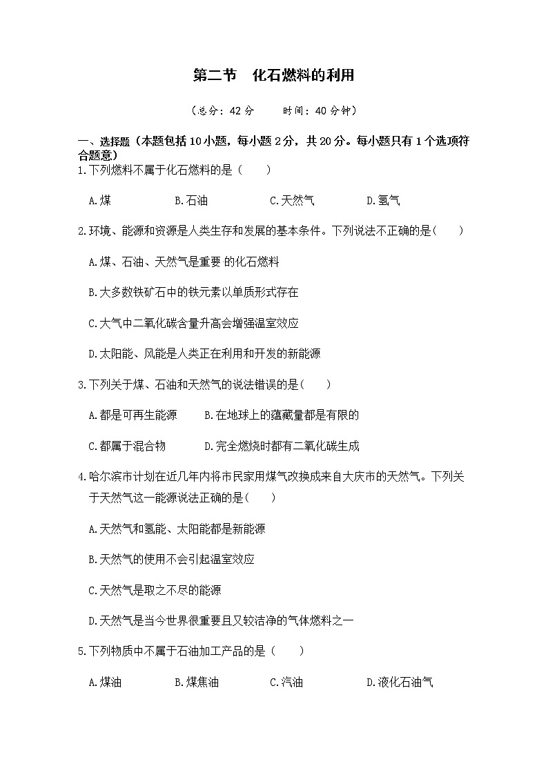2021年初中化学鲁教版 九年级上册 第六单元 第二节  化石燃料的利用 习题第1页
