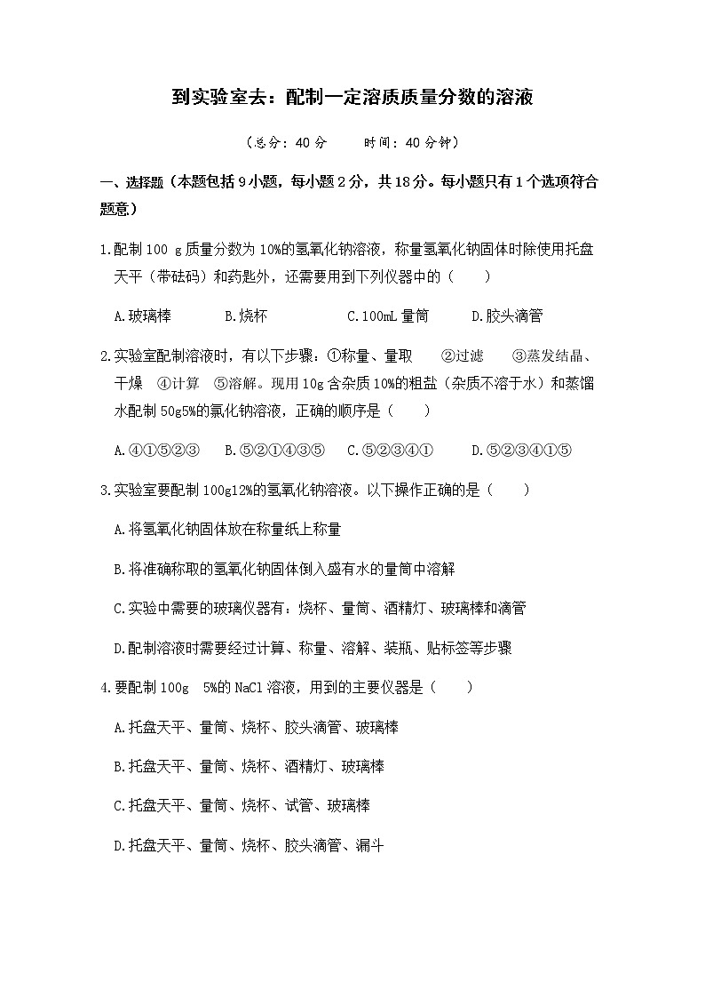 2021年初中化学鲁教版 九年级上册 第三单元 到实验室去:配制一定溶质质量分数的溶液 习题第1页