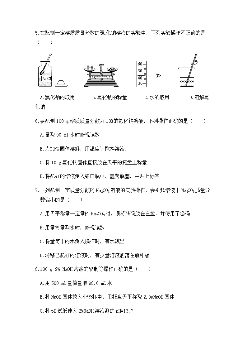 2021年初中化学鲁教版 九年级上册 第三单元 到实验室去:配制一定溶质质量分数的溶液 习题第2页