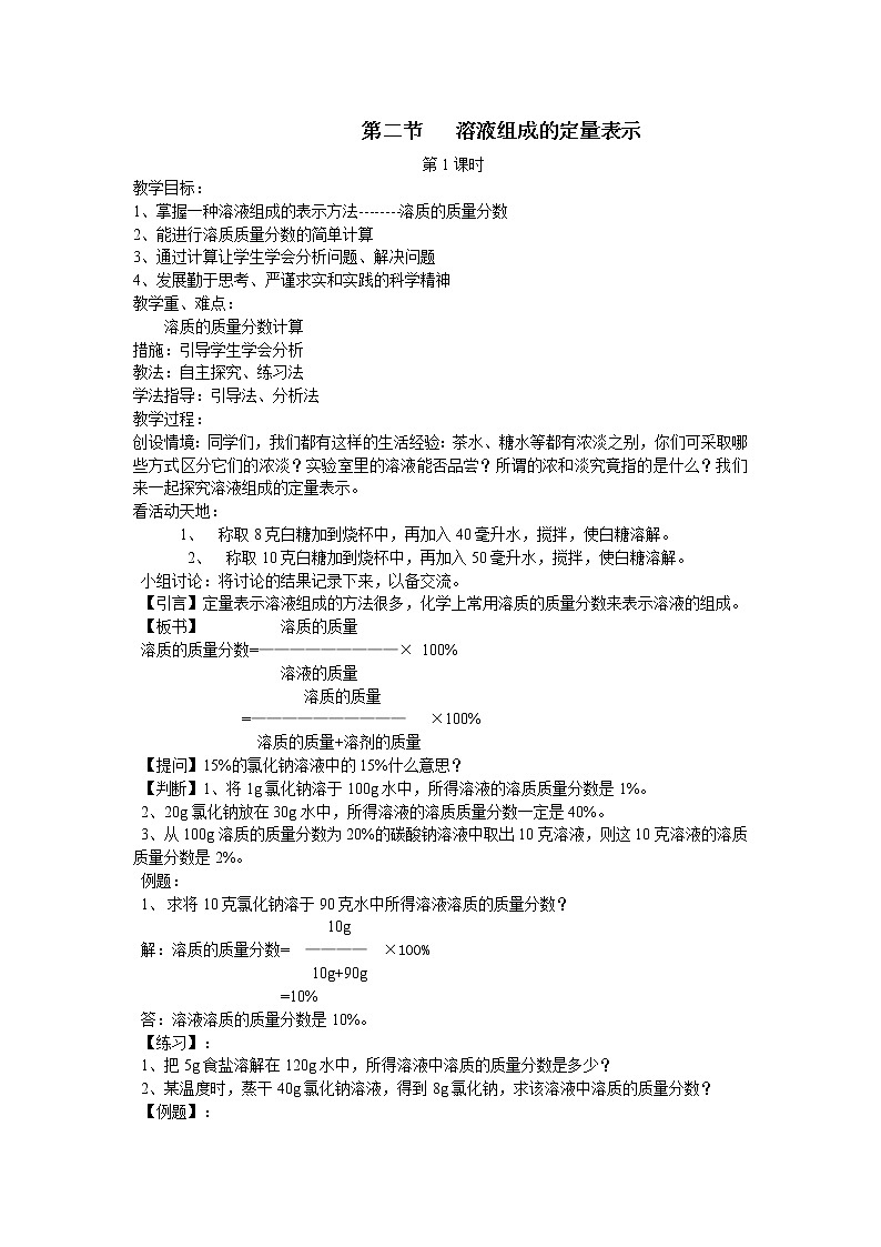 2021年初中化学鲁教版 九年级上册 第三单元 第二节 溶液组成的定量表示 第1课时 教案01