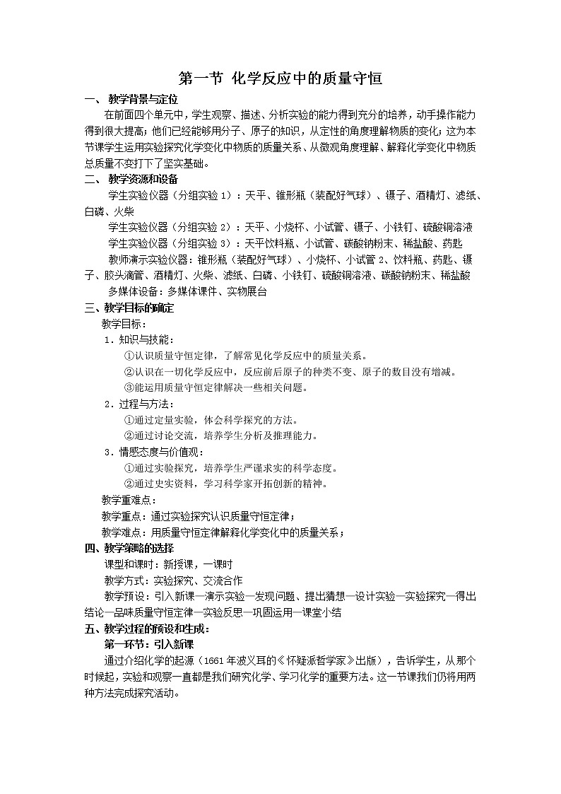 2021年初中化学鲁教版 九年级上册 第五单元 第一节 化学反应中的质量守恒 教案01