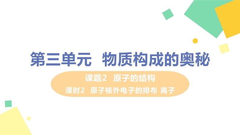 北京课改版九年级上册第三章 课题2 课时2  原子核外电子的排布 离子课件PPT01