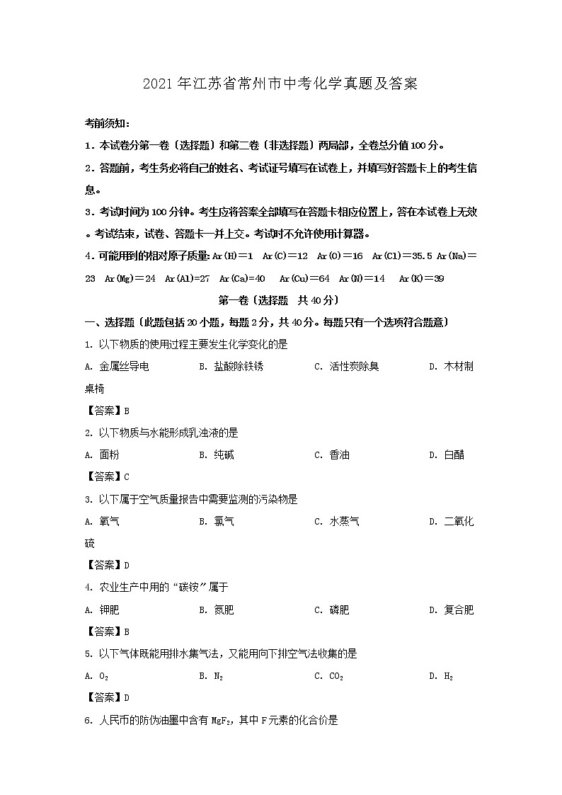 2021年江苏省常州市中考化学真题及答案01
