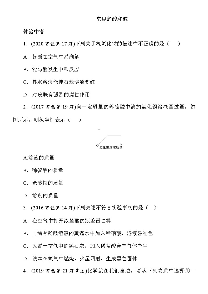 九年级化学中考考点训练《常见的酸和碱》(Word版附答案)第1页