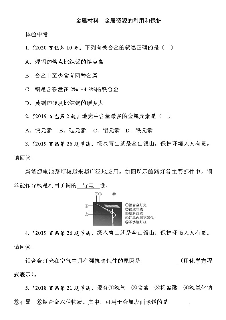 九年级化学中考考点训练《金属材料 金属资源的利用和保护》(Word版附答案)第1页