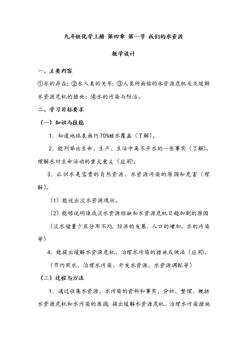 九年级化学上册 第四章 第一节 我们的水资源 教学设计第1页