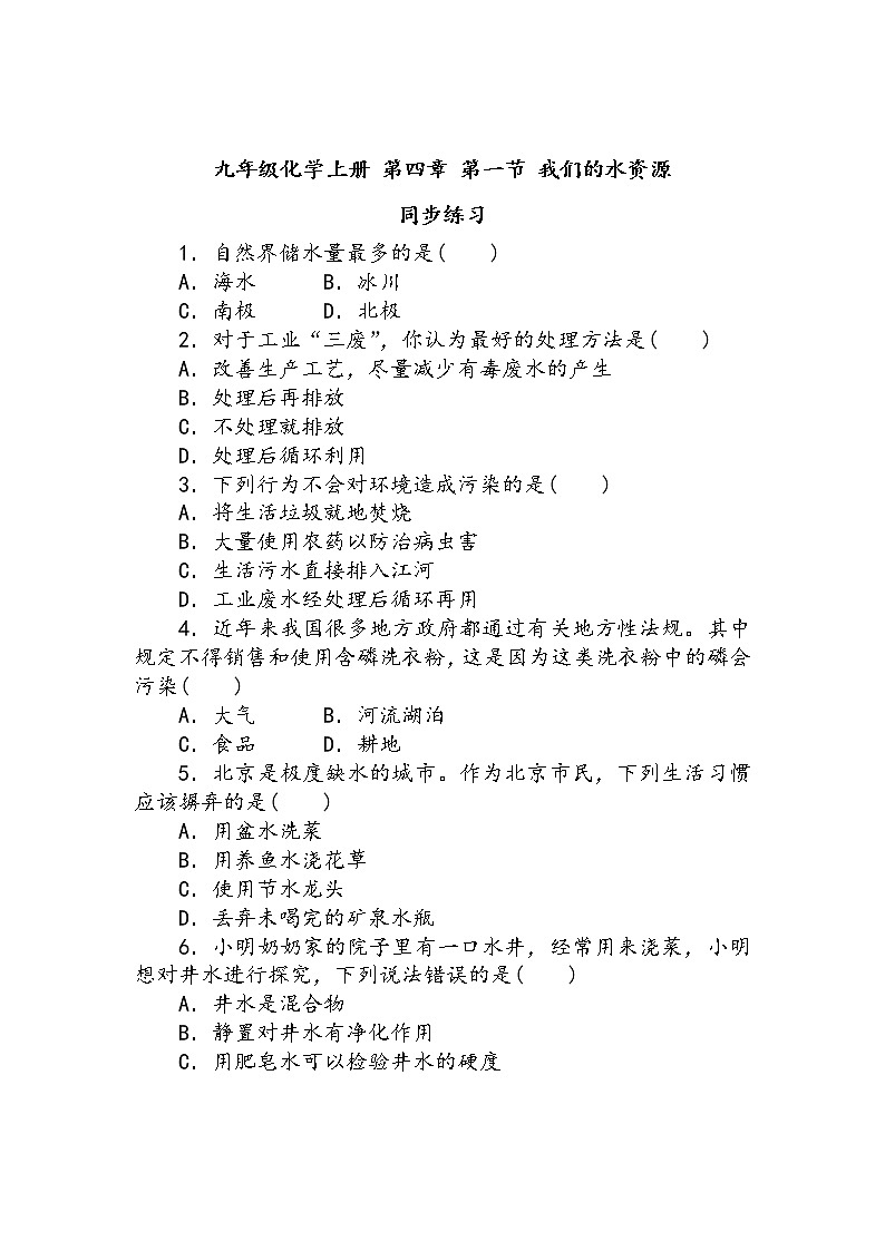 九年级化学上册 第四章 第一节 我们的水资源 同步练习第1页