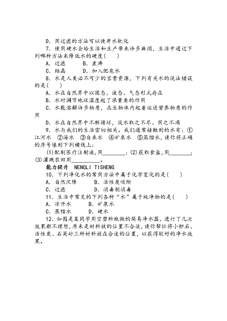 九年级化学上册 第四章 第一节 我们的水资源 同步练习第2页