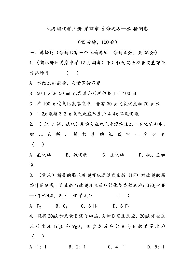 九年级化学上册 第四章 知识归纳与测试01