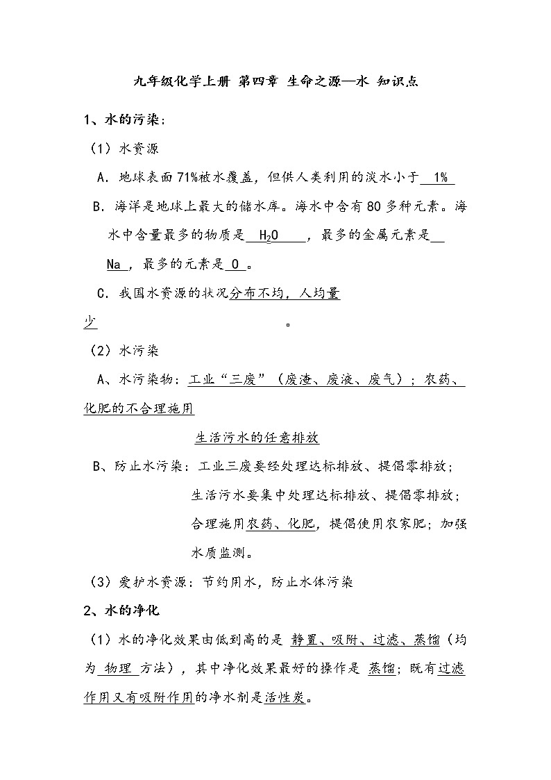 九年级化学上册 第四章 知识归纳与测试01