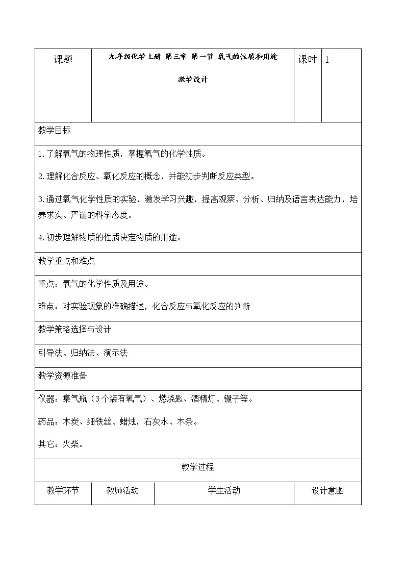 九年级化学上册 第三章 第一节 氧气的性质和用途 教学设计第1页